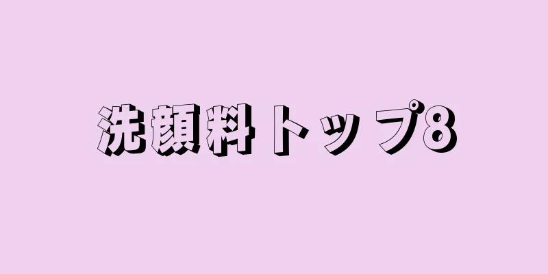 洗顔料トップ8