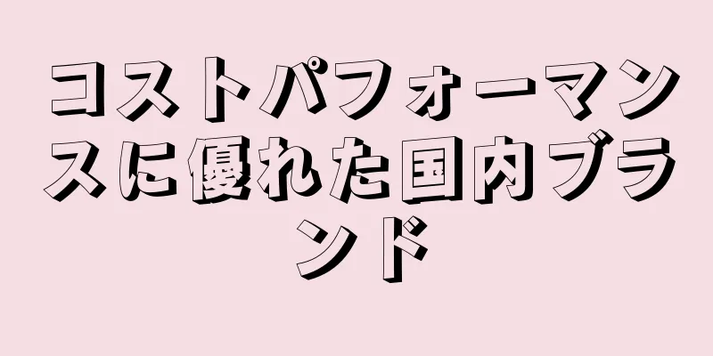 コストパフォーマンスに優れた国内ブランド