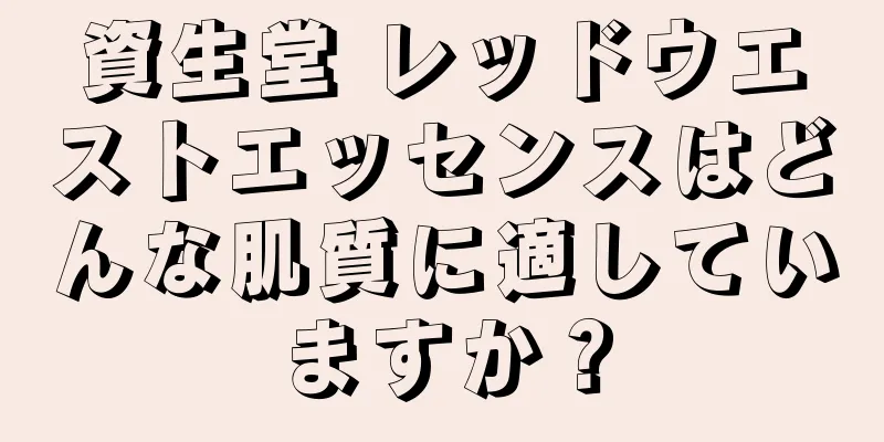 資生堂 レッドウエストエッセンスはどんな肌質に適していますか？