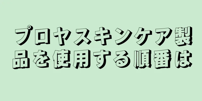 プロヤスキンケア製品を使用する順番は