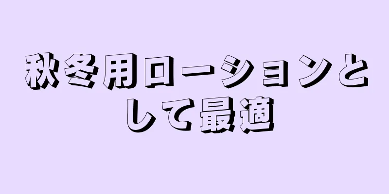 秋冬用ローションとして最適