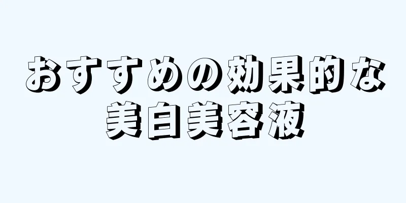 おすすめの効果的な美白美容液