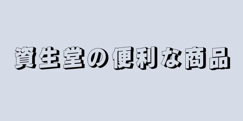 資生堂の便利な商品