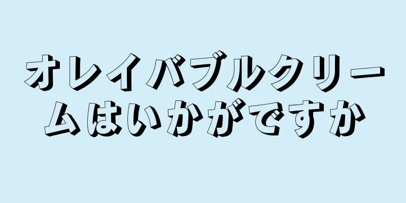オレイバブルクリームはいかがですか
