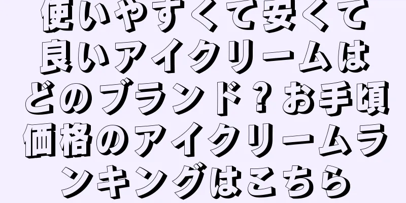 使いやすくて安くて良いアイクリームはどのブランド？お手頃価格のアイクリームランキングはこちら