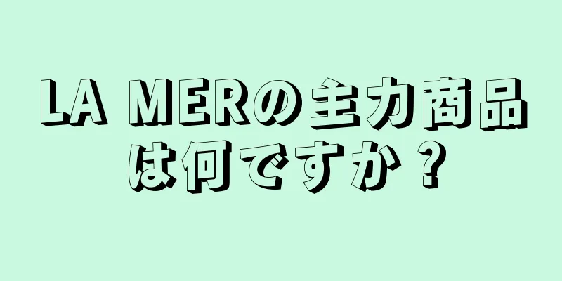 LA MERの主力商品は何ですか？
