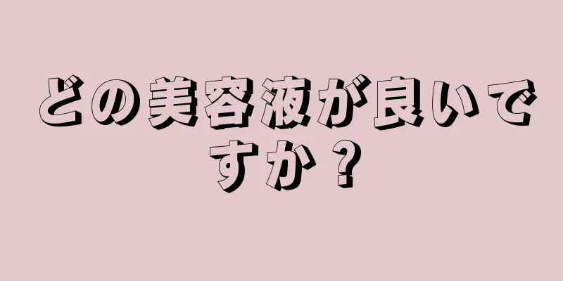どの美容液が良いですか？