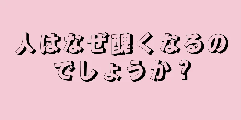 人はなぜ醜くなるのでしょうか？
