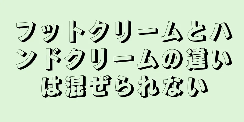 フットクリームとハンドクリームの違いは混ぜられない