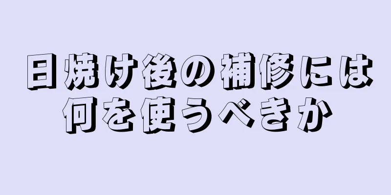 日焼け後の補修には何を使うべきか