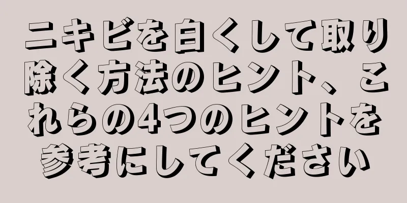 ニキビを白くして取り除く方法のヒント、これらの4つのヒントを参考にしてください