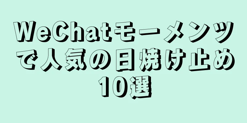 WeChatモーメンツで人気の日焼け止め10選