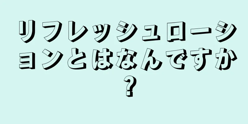 リフレッシュローションとはなんですか？