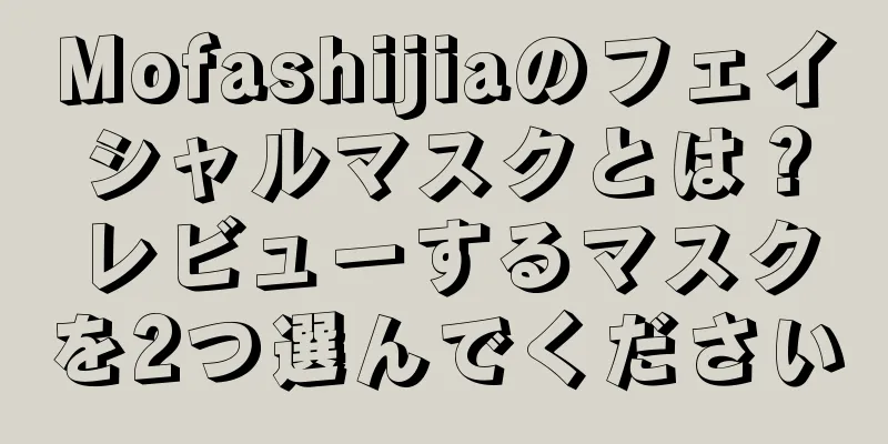 Mofashijiaのフェイシャルマスクとは？レビューするマスクを2つ選んでください