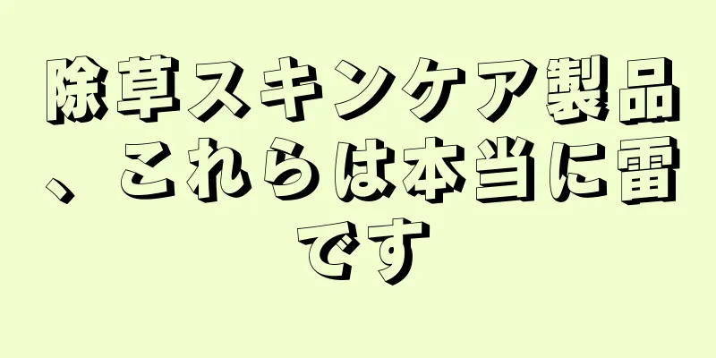除草スキンケア製品、これらは本当に雷です