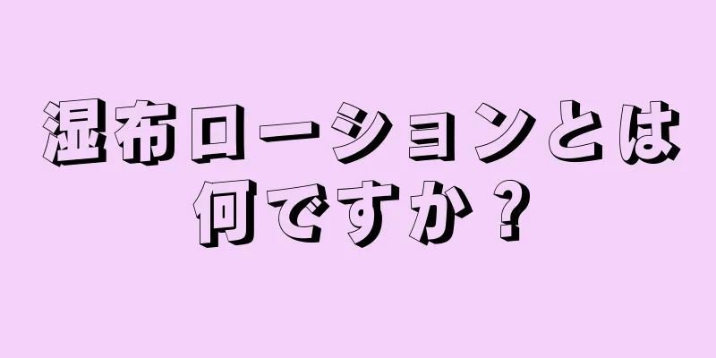 湿布ローションとは何ですか？
