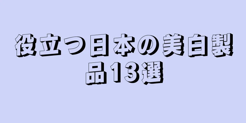 役立つ日本の美白製品13選