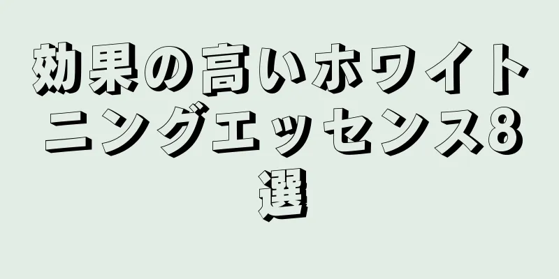 効果の高いホワイトニングエッセンス8選