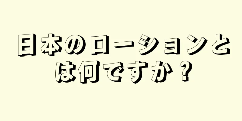 日本のローションとは何ですか？