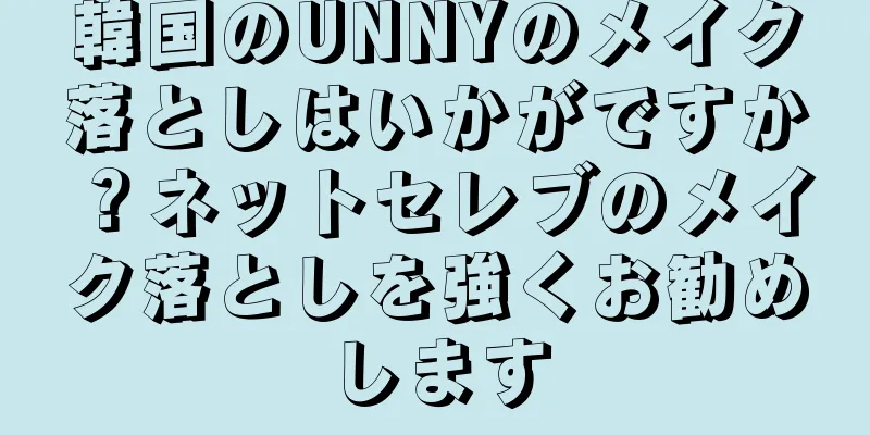 韓国のUNNYのメイク落としはいかがですか？ネットセレブのメイク落としを強くお勧めします