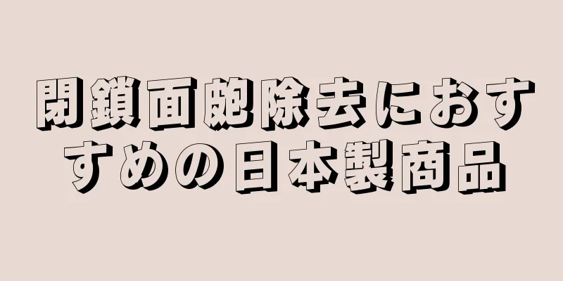 閉鎖面皰除去におすすめの日本製商品