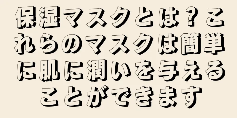 保湿マスクとは？これらのマスクは簡単に肌に潤いを与えることができます
