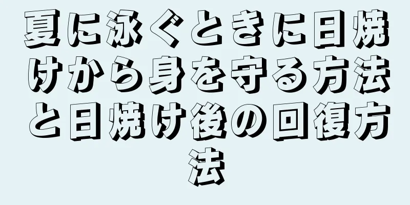 夏に泳ぐときに日焼けから身を守る方法と日焼け後の回復方法