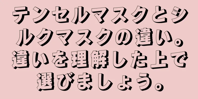 テンセルマスクとシルクマスクの違い。違いを理解した上で選びましょう。