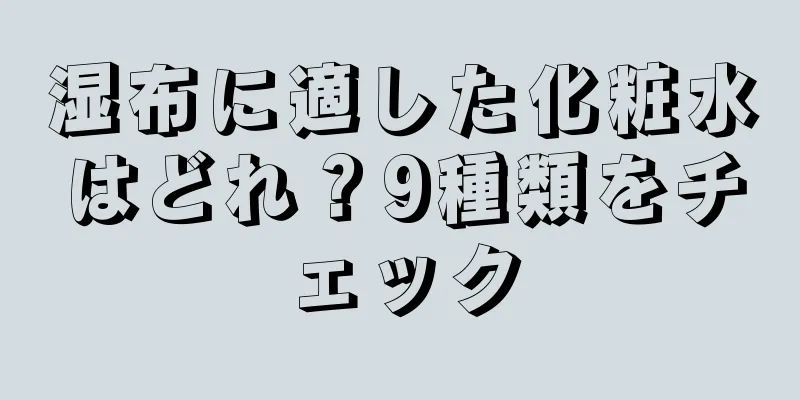 湿布に適した化粧水はどれ？9種類をチェック