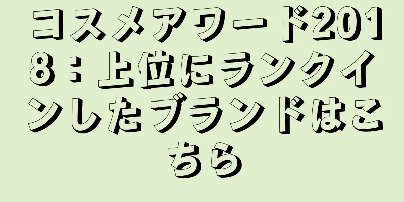 コスメアワード2018：上位にランクインしたブランドはこちら