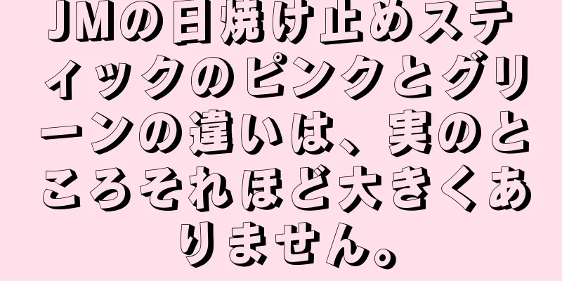 JMの日焼け止めスティックのピンクとグリーンの違いは、実のところそれほど大きくありません。