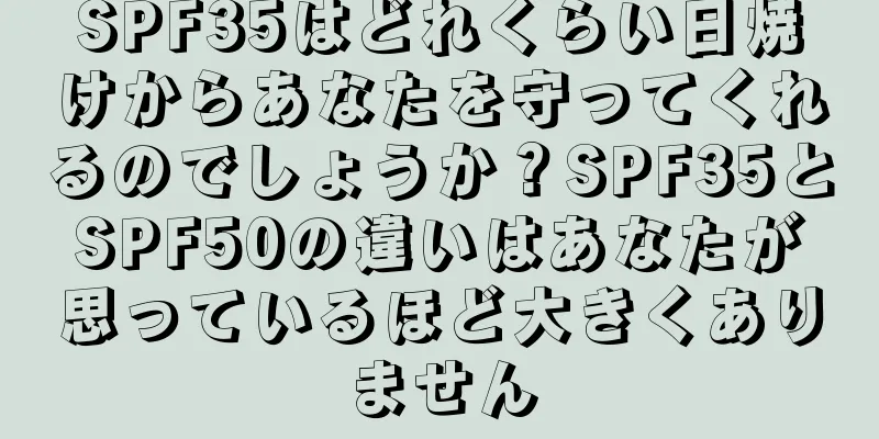 SPF35はどれくらい日焼けからあなたを守ってくれるのでしょうか？SPF35とSPF50の違いはあなたが思っているほど大きくありません