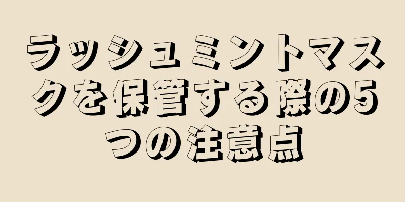 ラッシュミントマスクを保管する際の5つの注意点