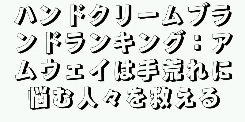 ハンドクリームブランドランキング：アムウェイは手荒れに悩む人々を救える