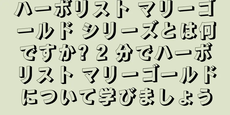 ハーボリスト マリーゴールド シリーズとは何ですか? 2 分でハーボリスト マリーゴールドについて学びましょう