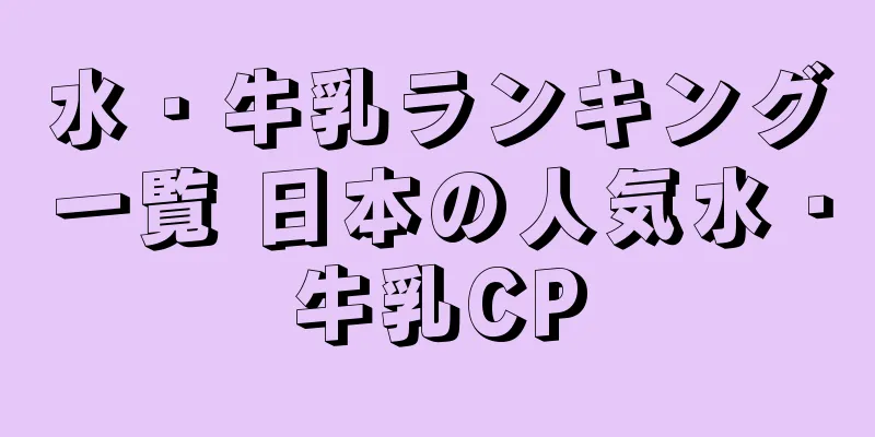 水・牛乳ランキング一覧 日本の人気水・牛乳CP