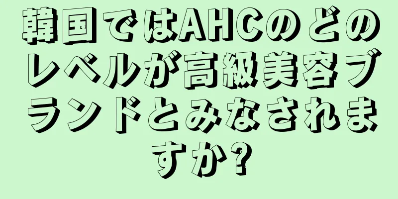 韓国ではAHCのどのレベルが高級美容ブランドとみなされますか?