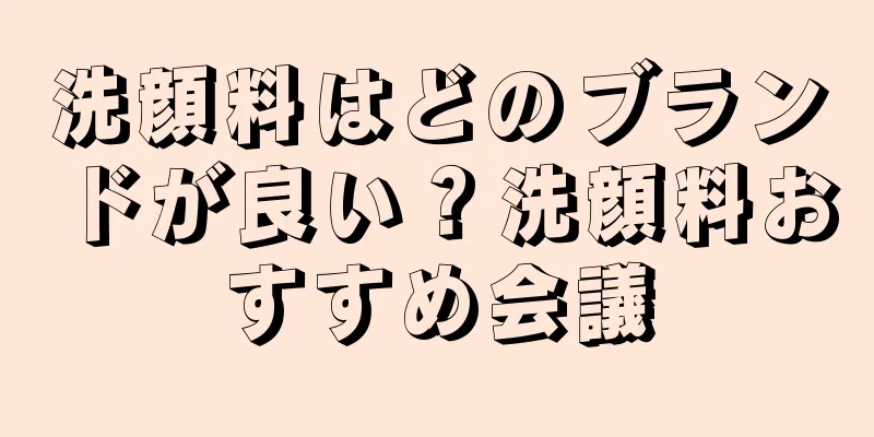洗顔料はどのブランドが良い？洗顔料おすすめ会議