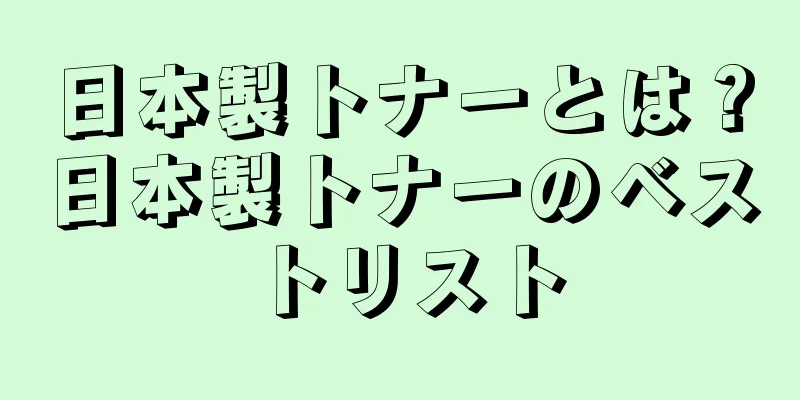 日本製トナーとは？日本製トナーのベストリスト