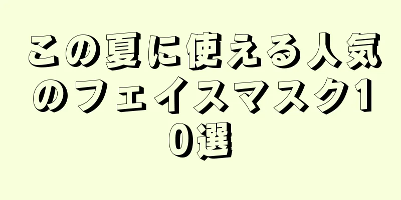 この夏に使える人気のフェイスマスク10選