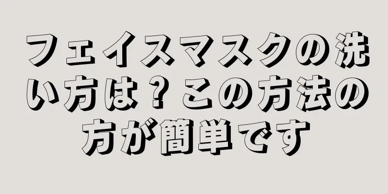 フェイスマスクの洗い方は？この方法の方が簡単です