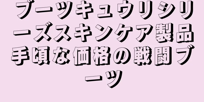 ブーツキュウリシリーズスキンケア製品手頃な価格の戦闘ブーツ