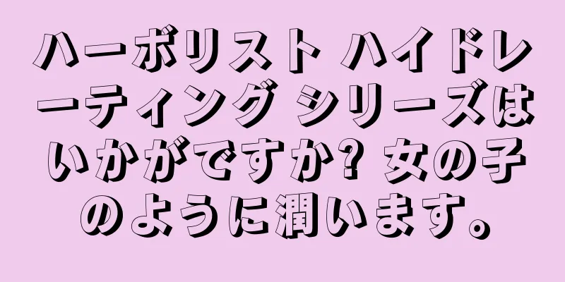 ハーボリスト ハイドレーティング シリーズはいかがですか? 女の子のように潤います。