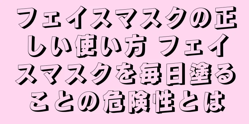 フェイスマスクの正しい使い方 フェイスマスクを毎日塗ることの危険性とは