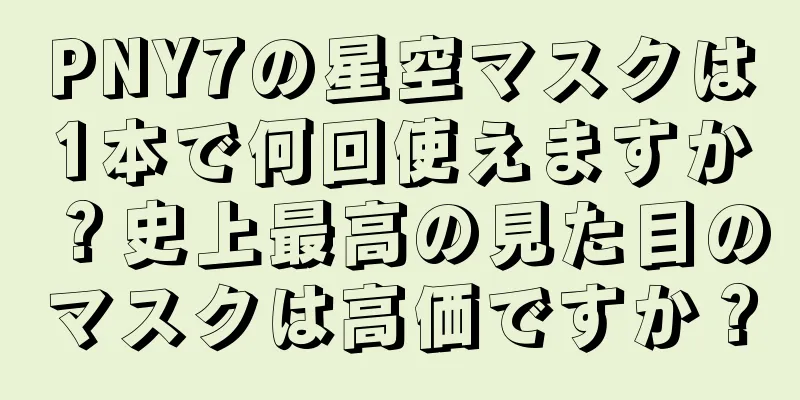 PNY7の星空マスクは1本で何回使えますか？史上最高の見た目のマスクは高価ですか？