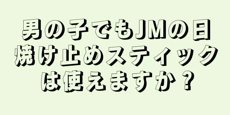 男の子でもJMの日焼け止めスティックは使えますか？