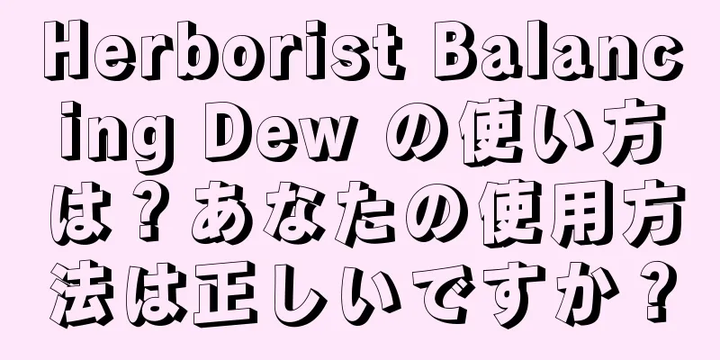 Herborist Balancing Dew の使い方は？あなたの使用方法は正しいですか？