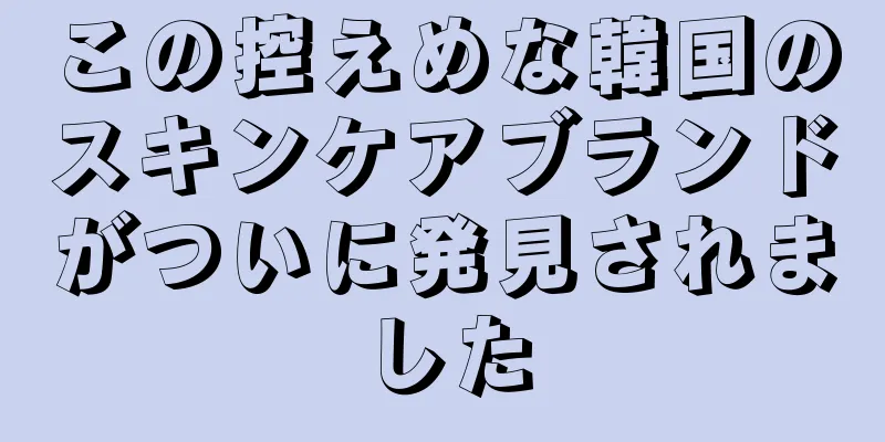 この控えめな韓国のスキンケアブランドがついに発見されました