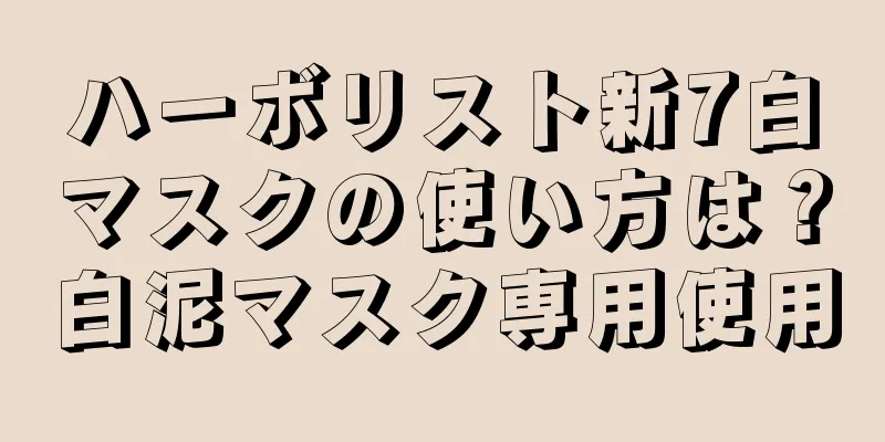 ハーボリスト新7白マスクの使い方は？白泥マスク専用使用