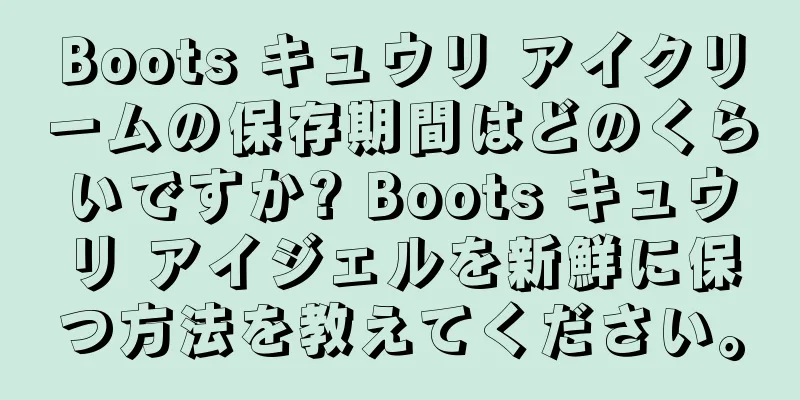 Boots キュウリ アイクリームの保存期間はどのくらいですか? Boots キュウリ アイジェルを新鮮に保つ方法を教えてください。